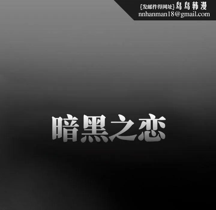 暗黑之恋 - 第24话 - page 43
