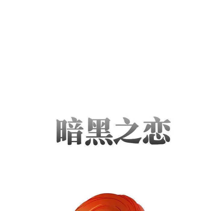 暗黑之恋 - 第28话 - page 14