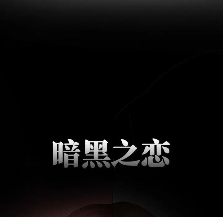 暗黑之恋 - 第14话 - page 12