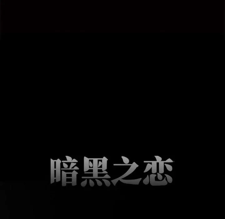 暗黑之恋 - 第66话 - page 21