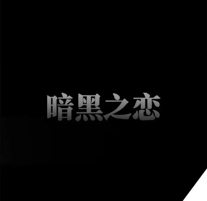 暗黑之恋 - 第44话 - page 38