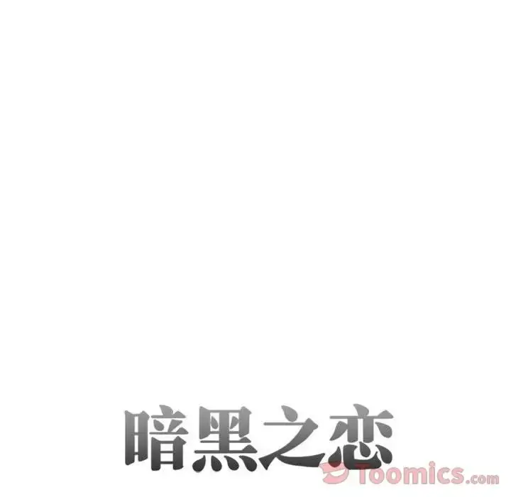 暗黑之恋 - 第29章 - page 10