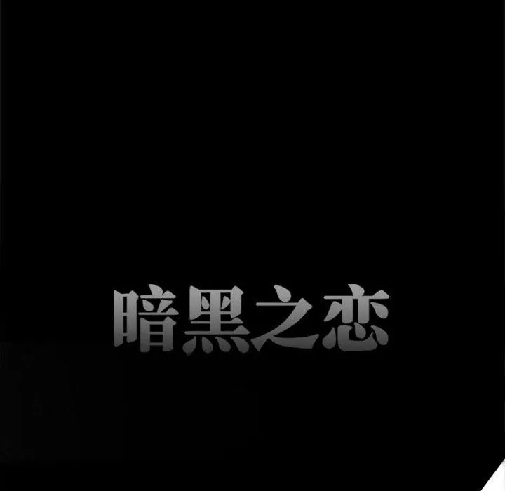 暗黑之恋 - 第61话 - page 26