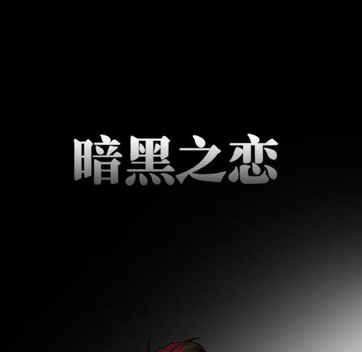 暗黑之恋 - 第18话 - page 16
