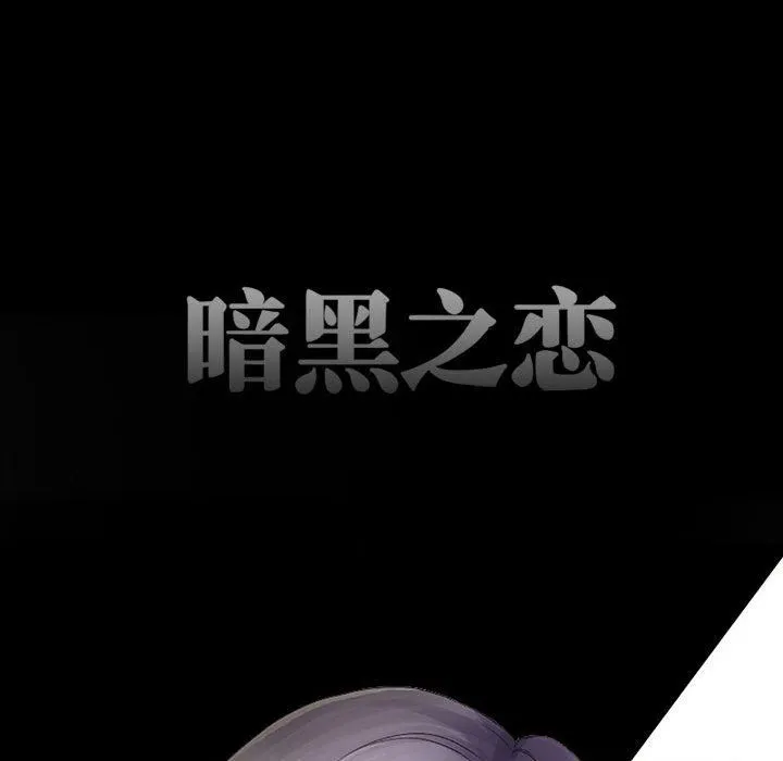 暗黑之恋 - 第35话 - page 38