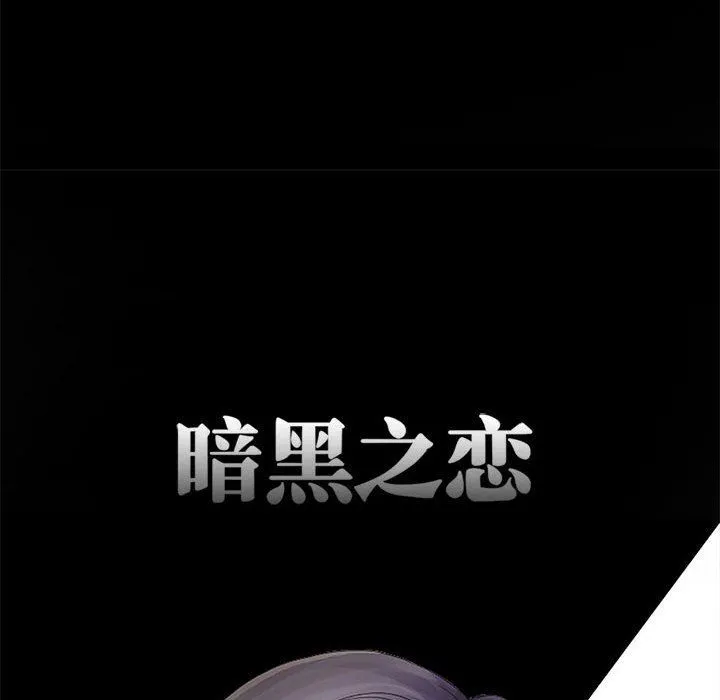 暗黑之恋 - 第3话 - page 53