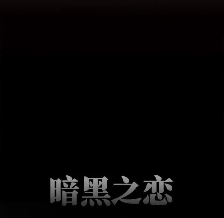 暗黑之恋 - 第53话 - page 26