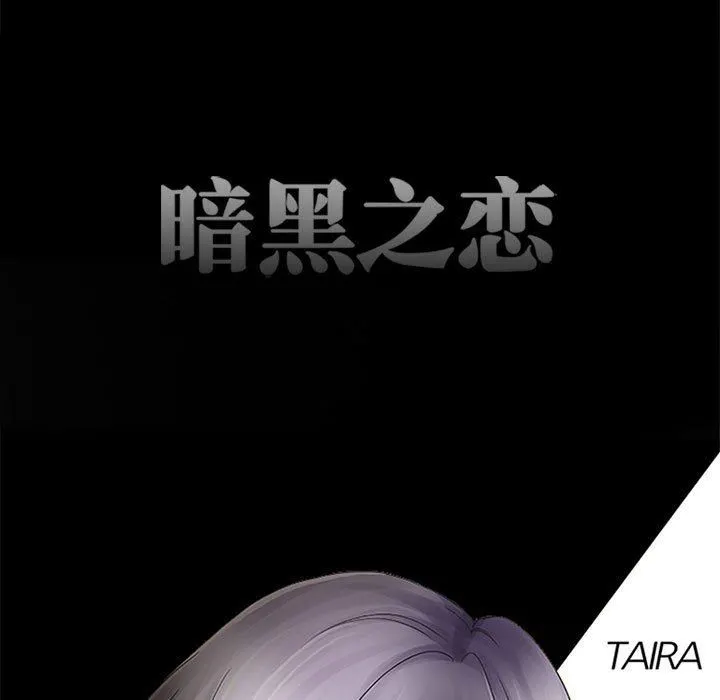暗黑之恋 - 第46话 - page 17