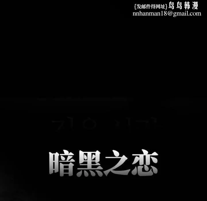 暗黑之恋 - 第20话 - page 38