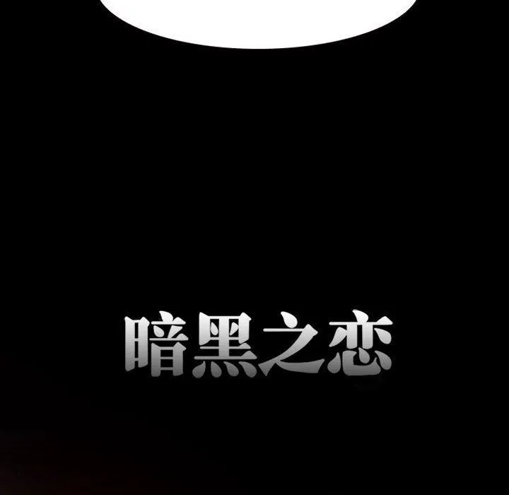暗黑之恋 - 第23话 - page 27