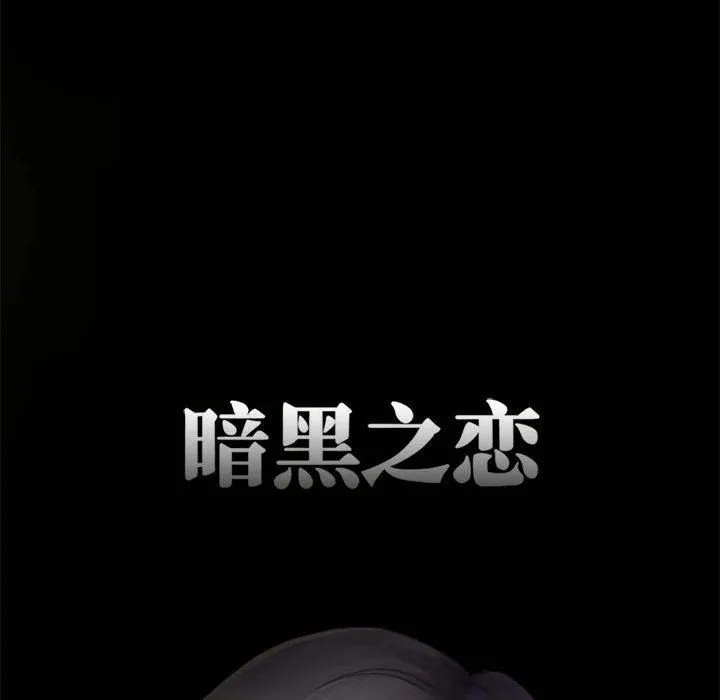 暗黑之恋 - 第11话 - page 11