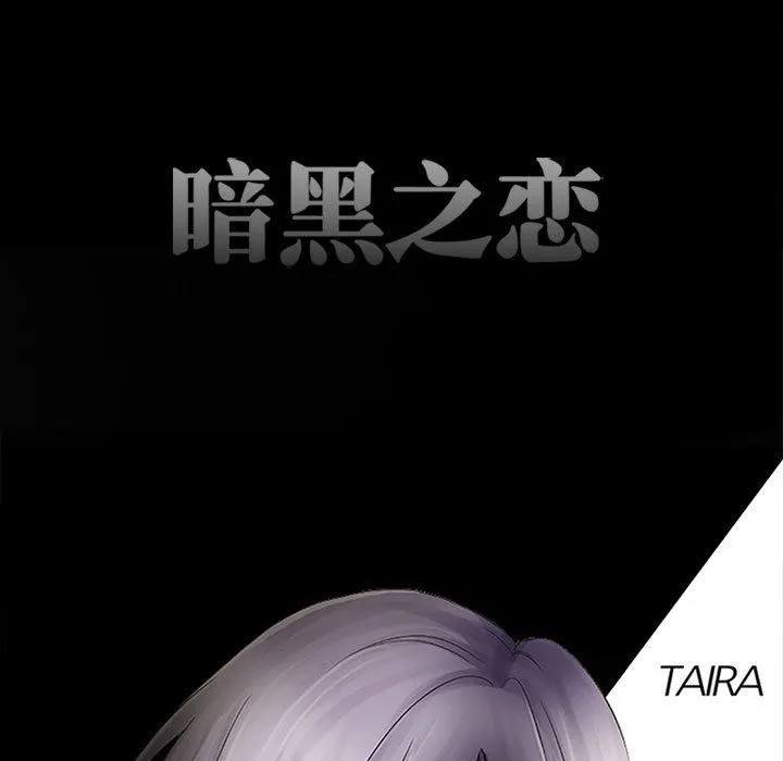 暗黑之恋 - 第51话 - page 21