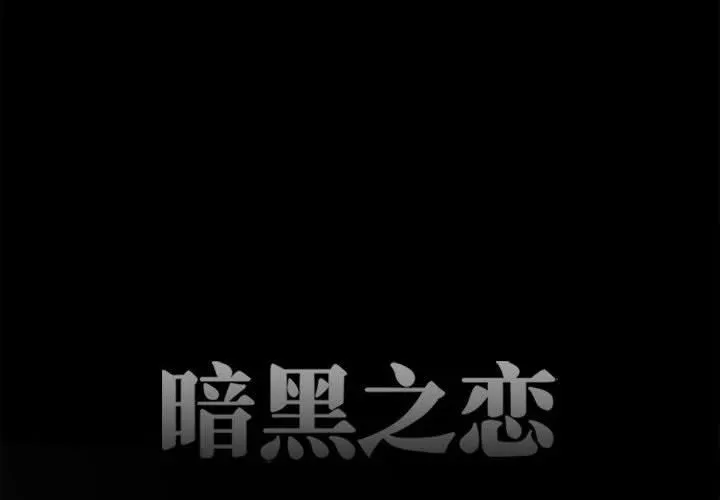 暗黑之恋 - 第43话 - page 4