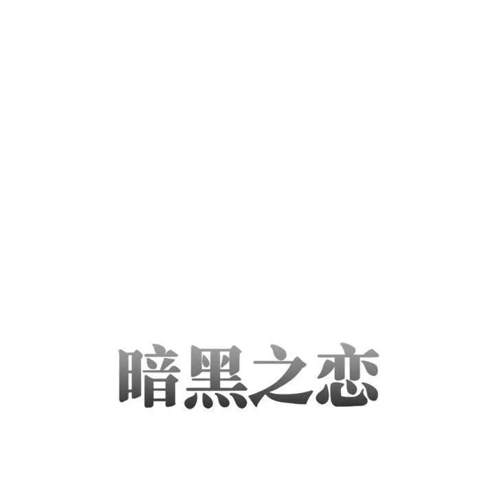 暗黑之恋 - 第26话 - page 8