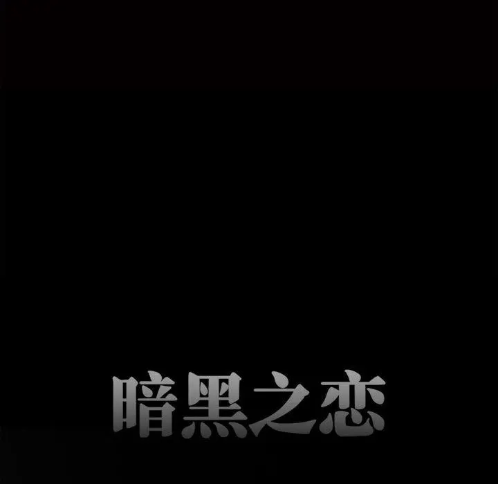 暗黑之恋 - 第36话 - page 42