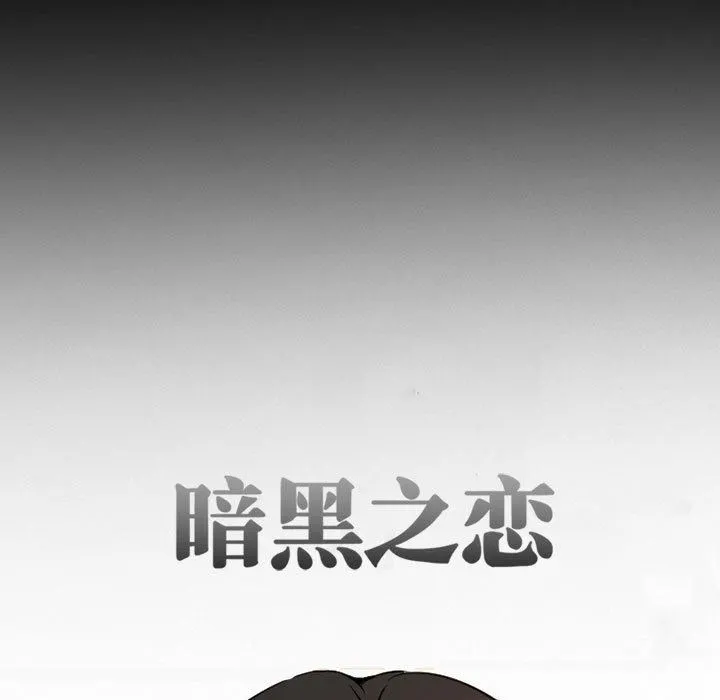 暗黑之恋 - 第30话 - page 25