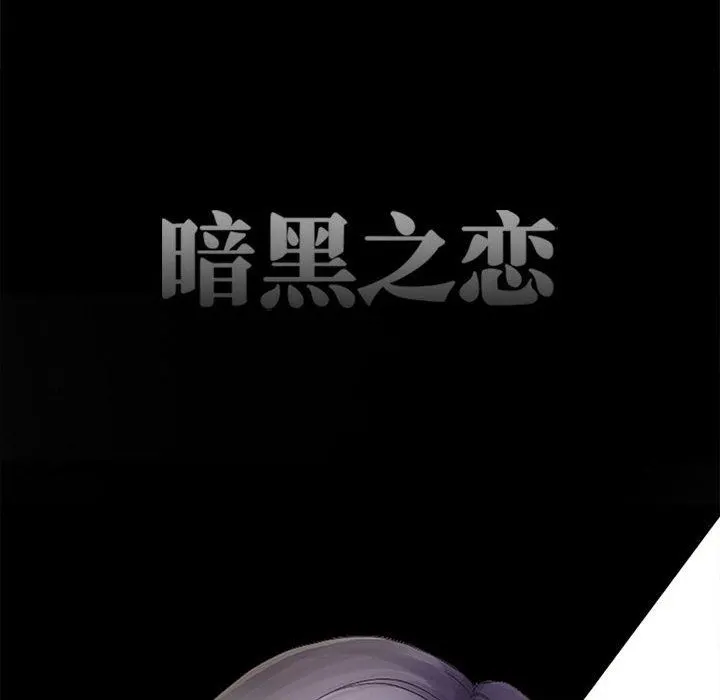 暗黑之恋 - 第47话 - page 16