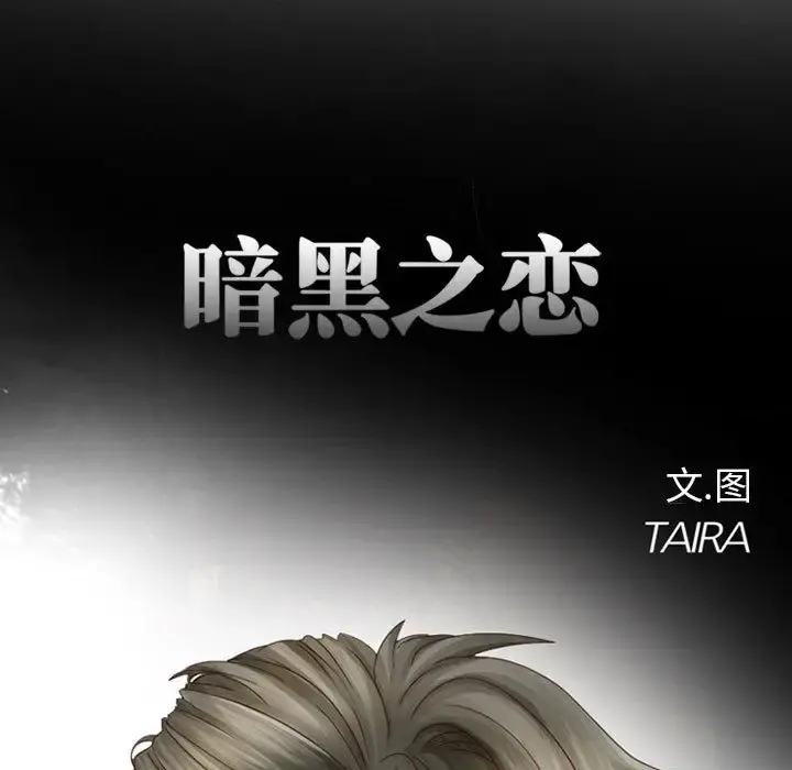 暗黑之恋 - 第9话 - page 24