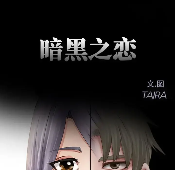 暗黑之恋 - 第15话 - page 11
