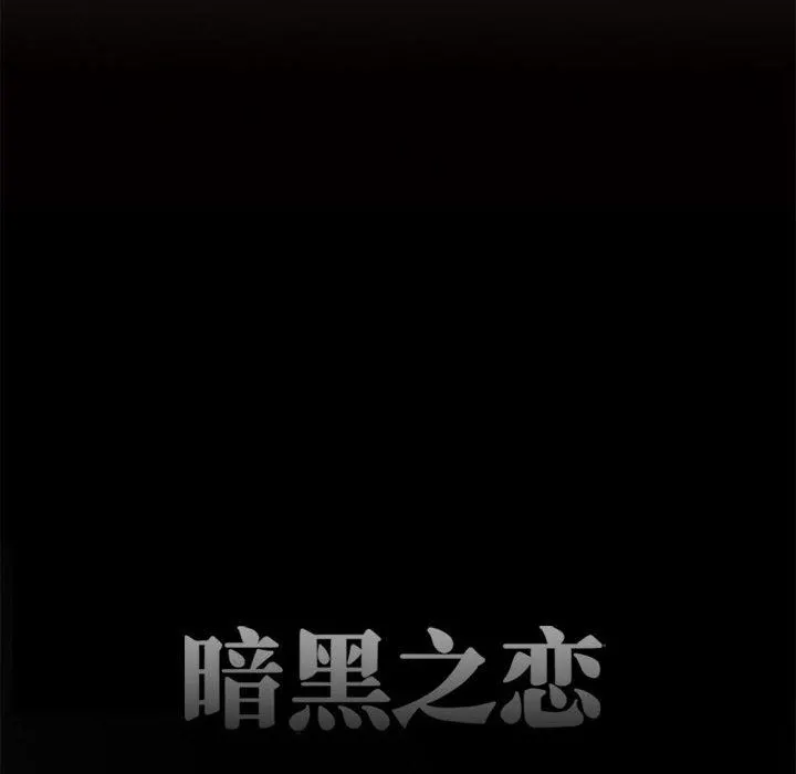 暗黑之恋 - 第41话 - page 20