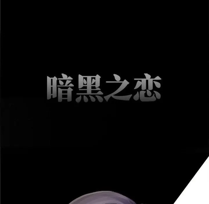 暗黑之恋 - 第52话 - page 60