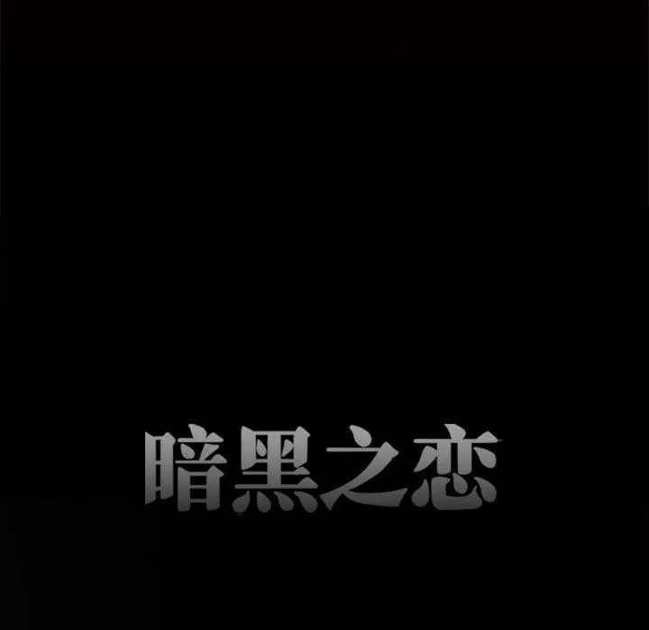 暗黑之恋 - 第68话 - page 11