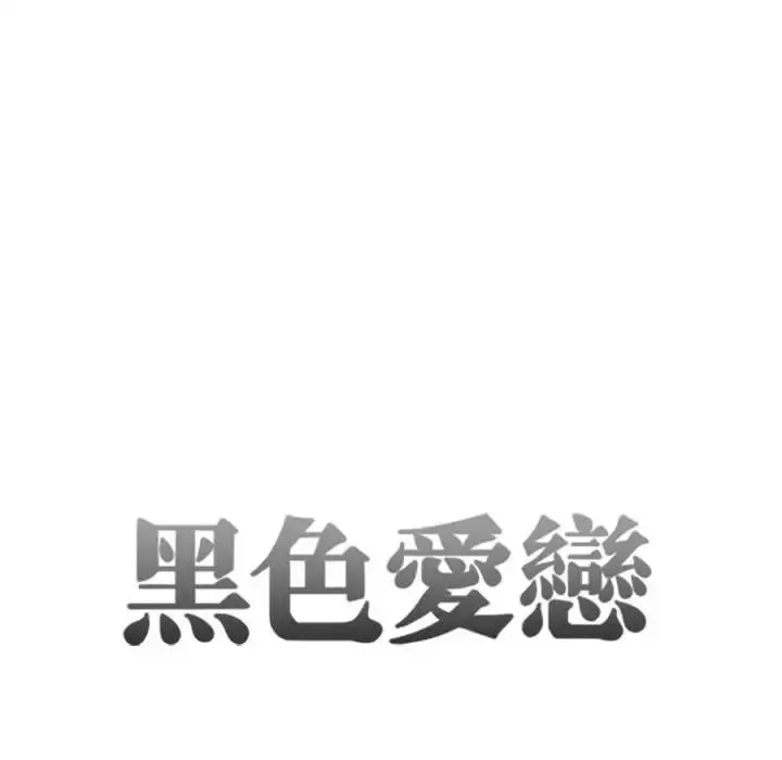 暗黑之恋 - 第26章 - page 8