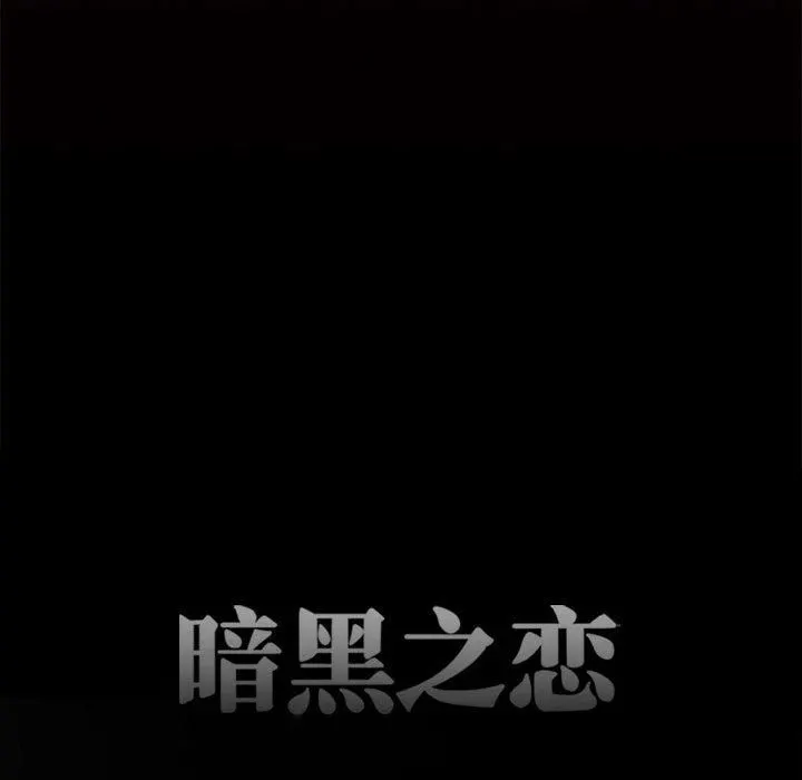 暗黑之恋 - 第64话 - page 31
