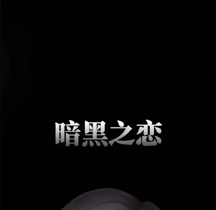 暗黑之恋 - 第11话 - page 11