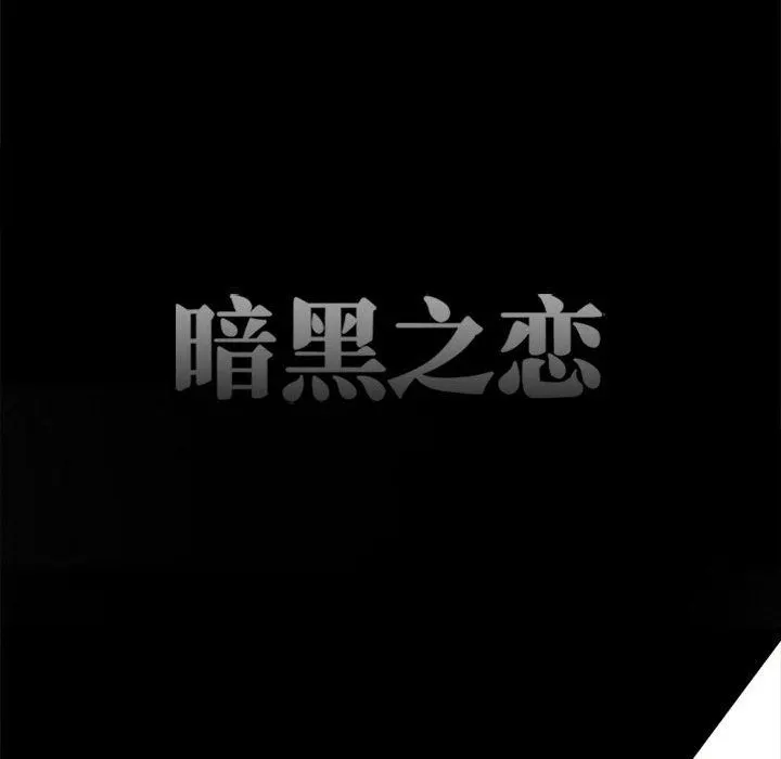 暗黑之恋 - 第59话 - page 26