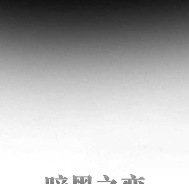 暗黑之恋 - 第31话 - page 30