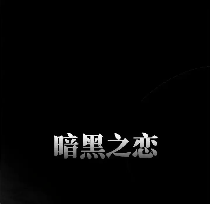 暗黑之恋 - 第6话 - page 10