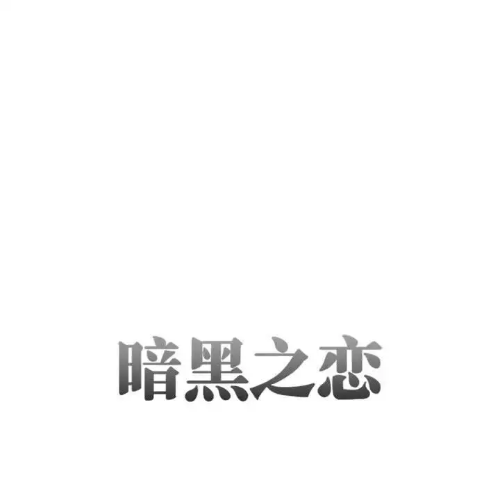 暗黑之恋 - 第27章 - page 13