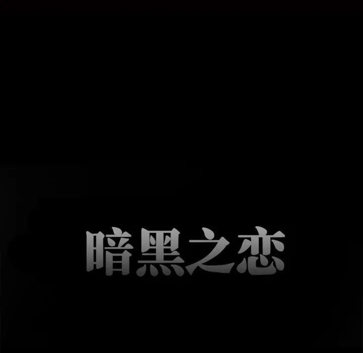 暗黑之恋 - 第33话 - page 13