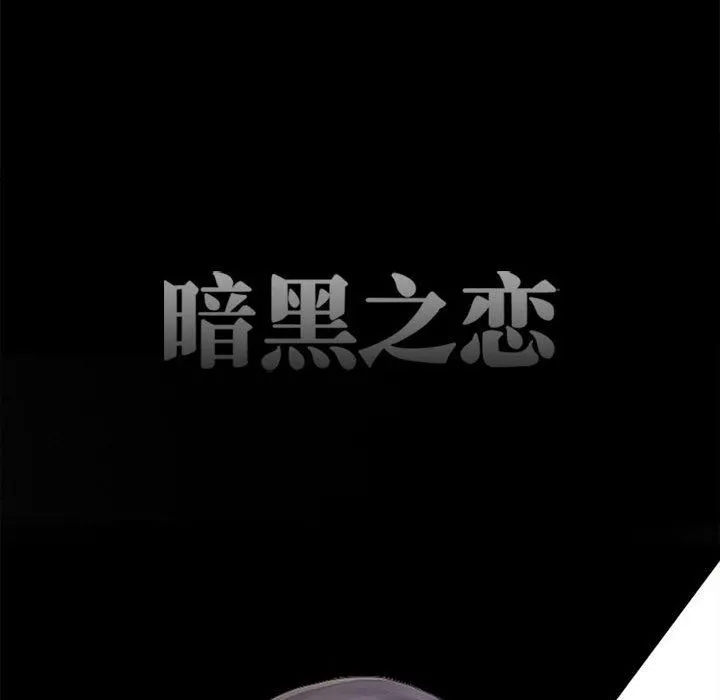 暗黑之恋 - 第63话 - page 47
