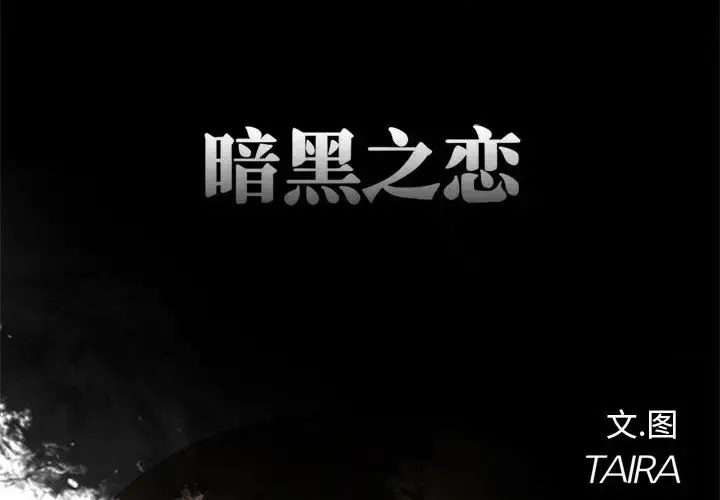 暗黑之恋 - 第4话 - page 2