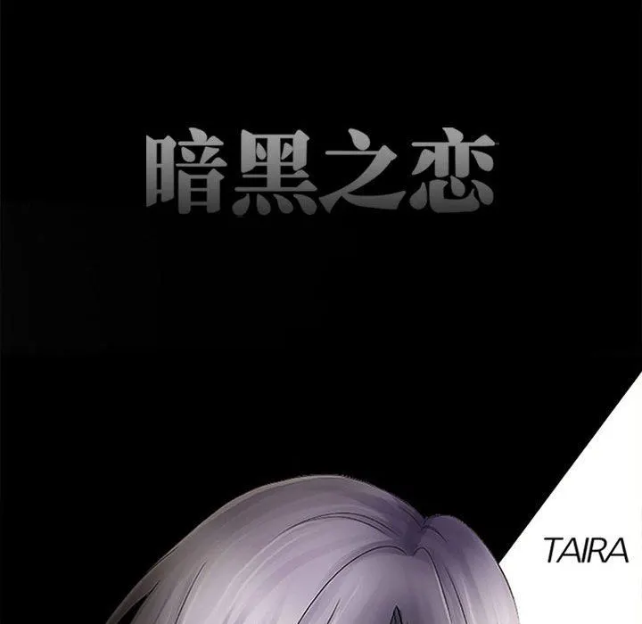 暗黑之恋 - 第65话 - page 13