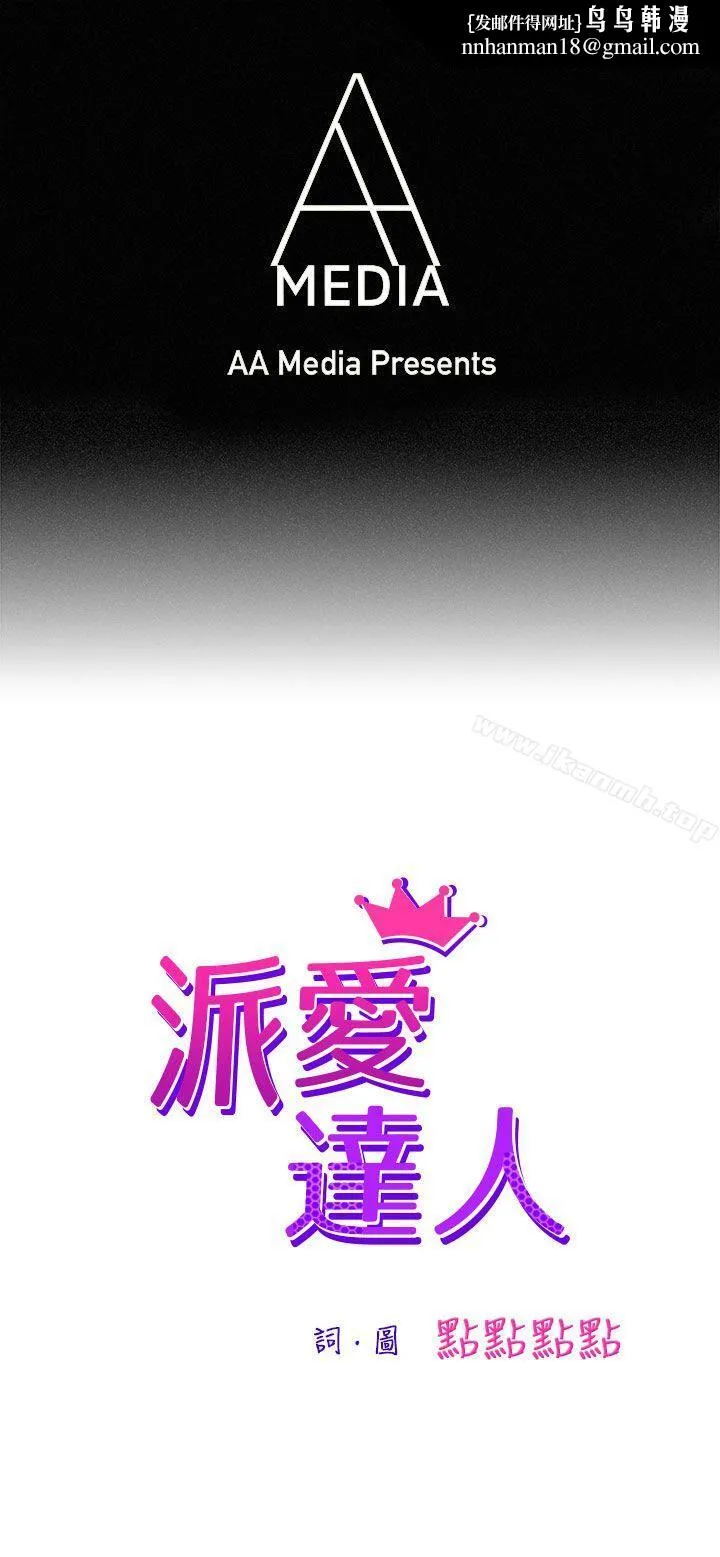 派爱达人 - 叫外卖的女孩(上) - page 1