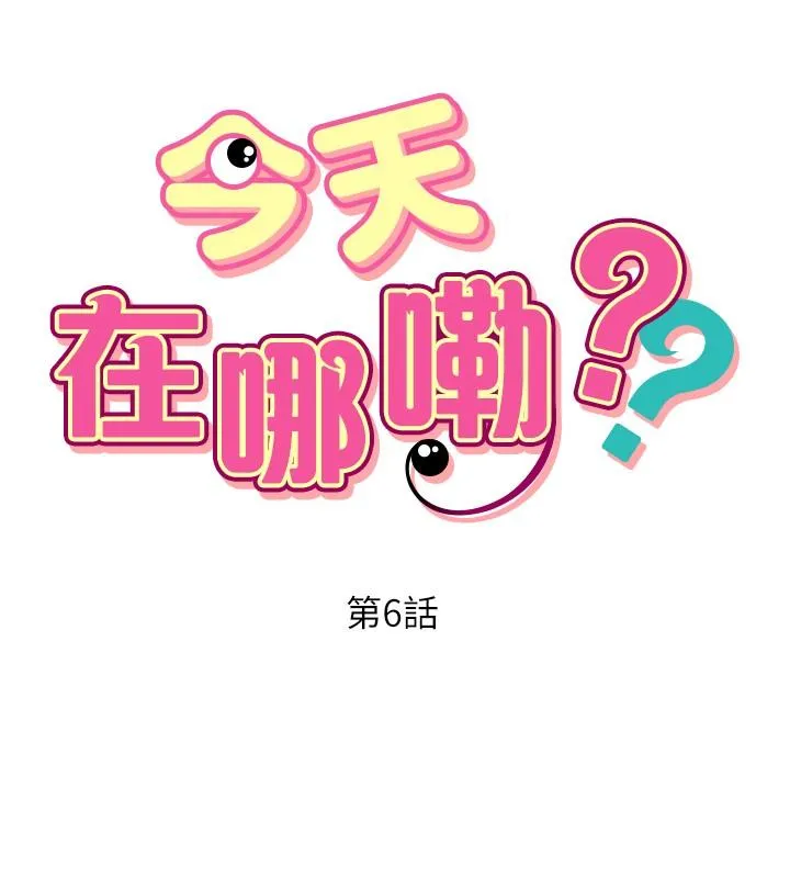 今天在哪嘞 - 第6话 - page 2