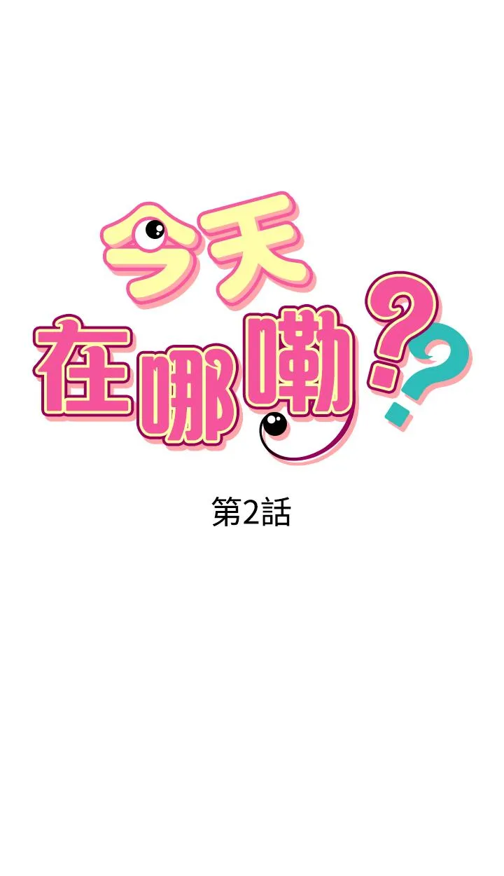 今天在哪嘞 - 第2话 - page 3