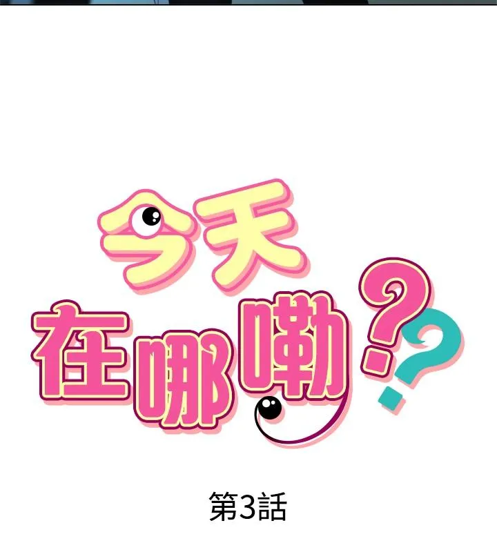今天在哪嘞 - 第3话 - page 2