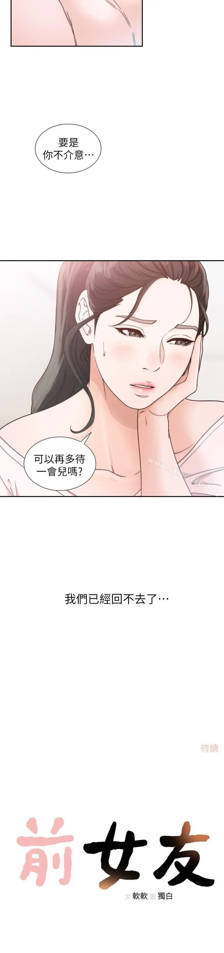 前女友 - 第12话-你可以再多待一会儿吗? - page 33