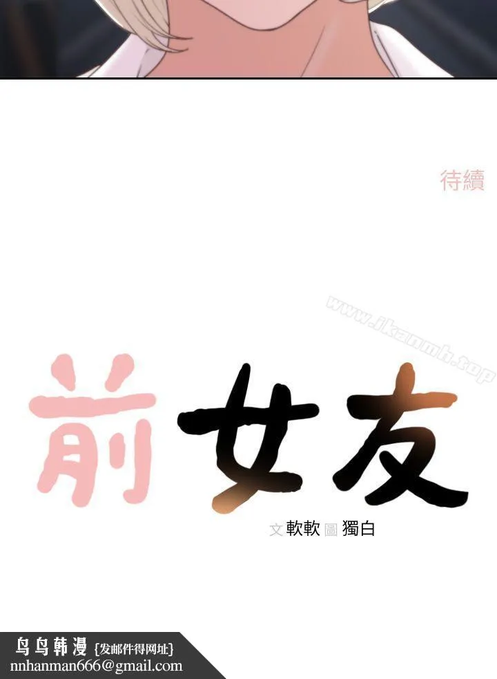 前女友 - 第4话-你要不要跟我做… - page 32