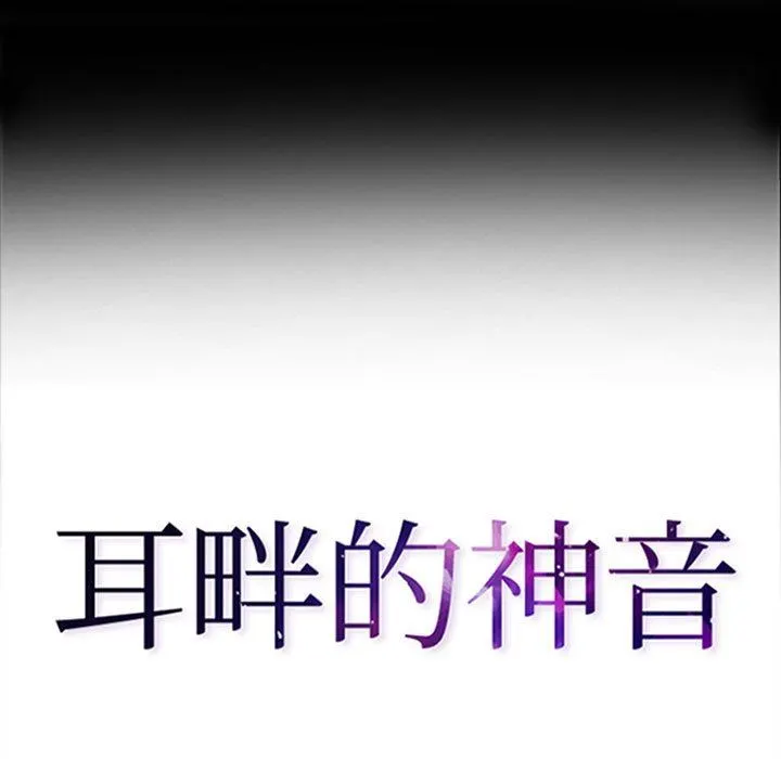 耳畔的神音 - 第50话 - page 9