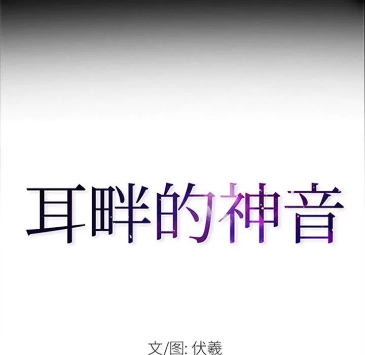 耳畔的神音 - 第33话 - page 12
