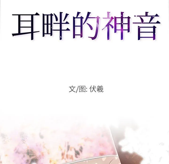 耳畔的神音 - 第58话 - page 11