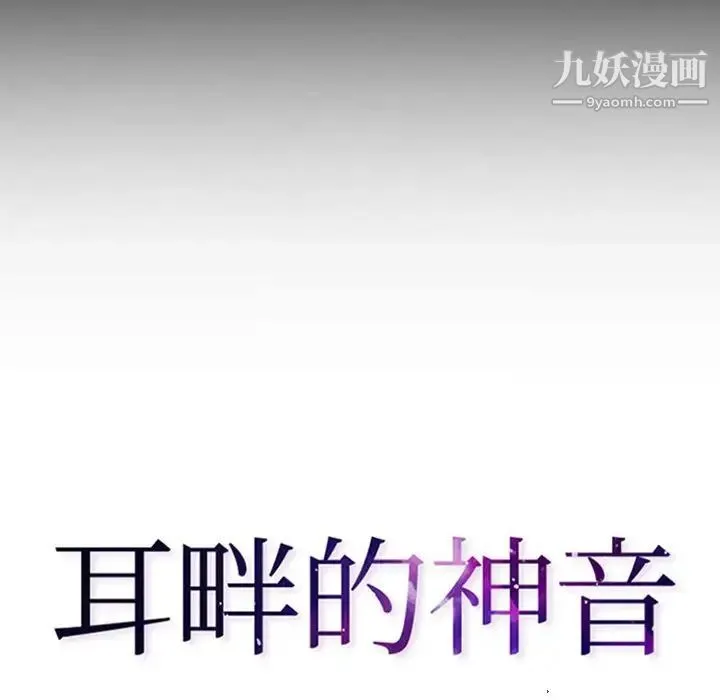 耳畔的神音 - 第11话 - page 13