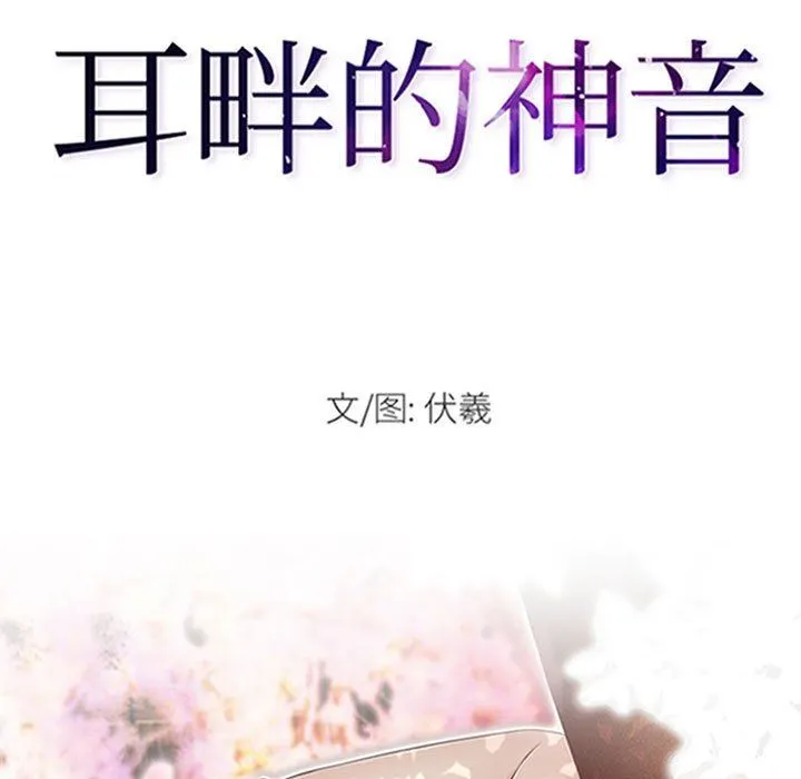耳畔的神音 - 第59话 - page 11
