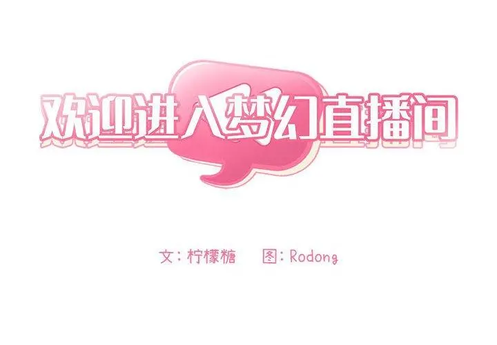 欢迎进入梦幻直播间 - 第14话 - page 2
