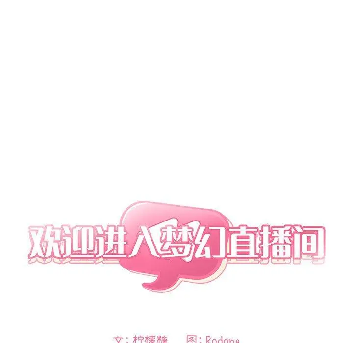 欢迎进入梦幻直播间 - 第18话 - page 35